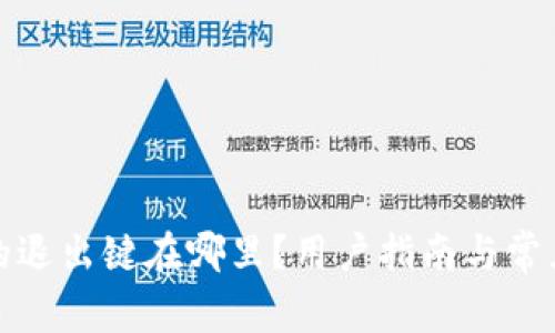 小狐钱包的退出键在哪里？用户指南与常见问题解答