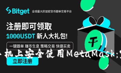 如何在手机上安全使用MetaMask：完整指南