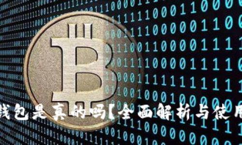 小狐钱包是真的吗？全面解析与使用体验