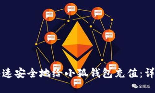如何快速安全地给小狐钱包充值：详细指南
