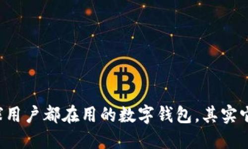 小狐钱包——全球用户都在用的数字钱包，其实它的发源地是哪里？