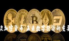 欧洲行长谈加密货币：未