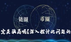 加密货币一定是骗局吗？