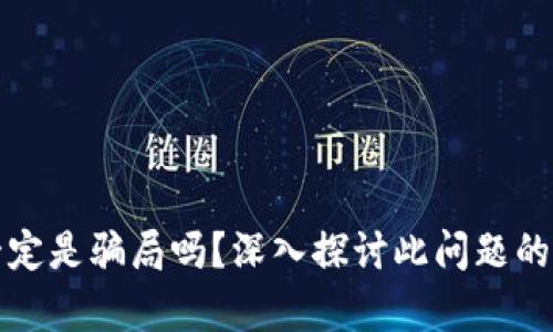 加密货币一定是骗局吗？深入探讨此问题的真相与未来