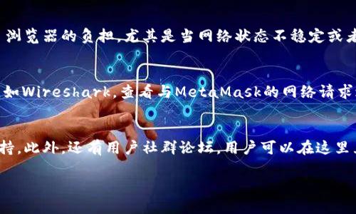 baiotiMetaMask显示空白的原因及解决方法详解/baioti
MetaMask，钱包空白，使用问题，解决方法/guanjianci

MetaMask是一款流行的以太坊钱包和浏览器扩展，它允许用户管理他们的加密资产并与去中心化应用（dApp）进行交互。然而，许多用户在使用MetaMask时，可能会遇到显示空白的问题。这种情况不仅令人沮丧，还可能导致用户在进行交易或管理资产时出现困难。因此，了解MetaMask显示空白的原因以及解决方法非常重要。

MetaMask显示空白的常见原因
MetaMask出现空白界面的问题可以由多个因素引起，以下是一些常见的原因：

1. **浏览器兼容性**：MetaMask在不同的浏览器上可能会表现不一样，某些浏览器可能会存在不兼容的情况，导致插件无法正确加载内容。

2. **网络连接问题**：MetaMask需要良好的网络连接来与以太坊区块链进行交互。如果网络不稳定或没有连接，则可能会导致空白页面。

3. **缓存和Cookies的问题**：浏览器的缓存或Cookies有时候会干扰MetaMask的正常运行，导致显示空白内容。

4. **插件冲突**：如果浏览器中安装了其他扩展程序，可能会与MetaMask发生冲突，影响其功能。

5. **MetaMask版本问题**：使用过时的MetaMask版本也可能会导致显示异常，确保使用最新版本的插件是非常必要的。

如何解决MetaMask显示空白的问题
解决MetaMask空白显示的问题有很多方法，以下是一些有效的解决方案：

1. **检查浏览器兼容性**：
    br确保您使用的是支持MetaMask的浏览器，如Chrome、Firefox或Brave。如果您在一个不受支持的浏览器中使用MetaMask，建议切换到其他推荐的浏览器。

2. **重启浏览器**：
    br有时候简单的重启浏览器可以解决MetaMask的显示问题。尝试关闭浏览器并重新打开，看看MetaMask是否能够正常工作。

3. **清空浏览器缓存**：
    br进入浏览器的设置，找到清空缓存和Cookies的方法，清除后再重新加载MetaMask。这有助于消除由于缓存带来的问题。

4. **禁用其他扩展**：
    br逐一禁用浏览器中的其他扩展，看看是否由于某个扩展导致MetaMask显示空白。如果发现是某个扩展导致的问题，可以考虑替代方案或报告给开发者。

5. **更新MetaMask**：
    br确保您的MetaMask插件是最新版本。可以访问官方的MetaMask网站，下载并安装最新版本。

6. **检查网络设置**：
    br如果您仍然遇到问题，可以检查您的网络连接，确保互联网的稳定性。可以尝试切换到其他Wi-Fi网络或者重启路由器。

问题1：MetaMask为何总是显示白屏？
MetaMask显示白屏的现象在用户中并不罕见，这通常是由于多种因素造成的。首先，例如网络问题，浏览器的设置或插件互相冲突等都可能导致此现象。其次，未能及时更新MetaMask插件版本也是一个重要原因，许多用户在遇到问题时可能并不知道需要检查更新。最后，某些反病毒软件或防火墙的设置有时也会错误地阻止MetaMask的正常运行。此外，用户的地理位置可能影响其与区块链的连接，造成显示问题。解决这个问题的关键在于逐步排查上述原因，找到最根本的污染源。

问题2：如何重新安装MetaMask？
如果您决定重新安装MetaMask，可以按照以下步骤进行。首先，您需要卸载当前的MetaMask插件。这在浏览器的扩展管理界面中都能找到，点击“删除”按钮即可。卸载完成后，访问MetaMask的官方网站，下载最新版本的插件并进行安装。在安装过程中，确保您按照提示操作，特别是在恢复现有钱包时，务必输入准确的助记词。登录后，需要再次确认您的设置。在确保您已经备份好重要数据的情况下，重新安装通常是一个有效的解决方案，以清除可能存在的设置问题。

问题3：MetaMask显示空白会影响交易吗？
MetaMask显示空白时，确实会影响交易的进行。当MetaMask没有正常显示时，用户将无法访问钱包的主界面，无法查看账户余额、历史交易记录以及进行新交易。因此，用户在进行以太币或ERC20代币的转账时，都会受到阻碍，可能导致无法进行交易。此外，用户可能会失去控制资金的能力，更加增加了财务风险。对于专业投资者来说，任何一个无法及时访问钱包的时刻，都可能错失交易机会。因此，及时解决MetaMask空白的问题是至关重要的，以确保在进行加密货币交易时能够顺利完成。

问题4：MetaMask会不会因为频繁使用而导致空白？
MetaMask的设计并不应该因为频繁使用而导致空白的显示。其核心工作原理是基于以太坊区块链和去中心化的网络协议，因此在正常情况下，即使频繁使用MetaMask，也不应该出现空白画面。但是，频繁的请求可能增加了浏览器的负担，尤其是当网络状态不稳定或者浏览器其他资源被占用时。这种情况下，用户可能会在多次请求后，看到MetaMask显示空白。因此，用户可以尝试在闲时间使用或减少一次性请求的频率。适时地关闭和重启MetaMask也有助于清理临时缓存。

问题5：是否有工具可以帮助解决MetaMask空白？
是的，有一些工具和方法可以用来帮助用户解决MetaMask显示空白的问题。首先，使用浏览器的内置开发者工具（如Chrome的F12工具）可以查找是否有报错信息，帮助你了解问题的根源。其次，可以考虑使用网络调试工具，如Wireshark，查看与MetaMask的网络请求之间是否存在延迟或错误的响应。此外，MetaMask的官方网站和社群论坛通常会提供重要的技术支持和用户反馈。许多用户会分享自己遇到的问题及其解决方案，利用这些资源可以有效应对MetaMask的各种问题。

问题6：MetaMask官方是否有解决空白的问题指引？
是的，MetaMask的官方网站提供了一系列常见问题的指引和故障排除支持。用户可以访问这些资源，寻找关于常见问题的解决方案。在官网的支持页面上，用户会找到分类的常见问题解答，包括安装问题、使用技巧及技术支持。此外，还有用户社群论坛，用户可以在这里互动和询问他人的解决方案。如果您在官方文档中找到不了您需要的信息，不妨尝试联系MetaMask的客服，获取个性化的技术协助。整体来说，MetaMask有比较全面的用户支持系统，可以帮助用户顺利解决遇到的问题。

以上是关于MetaMask显示空白问题的详尽探讨。虽然这种情况让许多用户感到困扰，但通过了解问题的原因以及相应的解决方法，用户能够有效地解决这些问题，顺利地使用这款优秀的加密钱包工具。