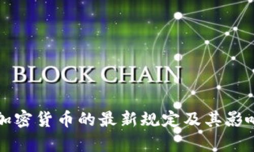 古巴加密货币的最新规定及其影响分析