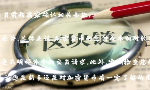 加密货币如何进行网上购物：全面指南/
加密货币, 网上购物, 数字货币, 在线支付/guanjianci

随着科技的不断进步和数字货币的逐渐普及，加密货币在当今社会中扮演着越来越重要的角色。特别是在网上购物领域，加密货币作为一种新兴的支付方式，正在改变着传统的消费模式。在这篇文章中，我们将为您提供关于如何使用加密货币进行网上购物的全面指南，涵盖其优势、常见问题、操作步骤以及未来的发展趋势等内容。

一、加密货币的基础知识
首先，让我们了解一下加密货币的基本概念。加密货币是一种以密码学为基础的数字货币，它利用区块链技术保证交易的安全性和透明性。比特币、以太坊、瑞波币等都是知名的加密货币。由于其去中心化的特点，加密货币能够为用户提供更加安全、快速和便捷的交易方式。

二、为什么选择加密货币进行网上购物
选择加密货币作为网上购物的支付方式有许多优势。首先，交易的匿名性和安全性使得消费者不必担心个人信息泄露。其次，加密货币的交易手续费较低，相比于信用卡等传统支付方式，可以为消费者节省开支。此外，加密货币的全球性使得跨国购物变得更加简单，无需担心货币转换的问题。

三、如何使用加密货币进行网上购物
使用加密货币进行网上购物的步骤相对简单。首先，您需要选择一个加密货币钱包，将资金存入其中。钱包可分为热钱包和冷钱包，热钱包方便快捷，但安全性相对较低；冷钱包安全性高，但使用不够便捷。接下来，选择支持加密货币支付的在线商店。在这些商店中，您可以直接选择用您的加密货币支付。购物流程与传统购物相似，只需在结算时选择加密货币作为支付方式，并扫描商家的二维码进行支付即可。

四、如何确保交易的安全性
在进行加密货币交易时，确保交易的安全性至关重要。首先，选择一个可靠的加密货币交易平台进行交易，确保平台具有足够的信誉和用户评价。其次，使用二步验证等额外的安全措施来保护您的交易账户。此外，定期更新您的密码和钱包软件，并时刻保持警惕，避免上当受骗。

五、加密货币购物的未来趋势
随着越来越多商家开始接受加密货币支付，其在网上购物中将扮演越来越重要的角色。未来，加密货币可能与传统金融系统更加紧密地结合，形成更多的应用场景。与此同时，政府和机构对加密货币的监管也越来越严格，这将推动行业的规范化发展，从而使得消费者和商家的权益得以保障。

六、关于加密货币购物的常见问题

h41. 加密货币购物是否安全？/h4
加密货币在交易时的安全性主要依赖于区块链技术，交易信息是经过加密的，且交易记录无法篡改。这使得加密货币在理论上相较于传统支付方式更为安全。然而，也存在一些风险，比如黑客攻击、钱包丢失等问题，因此在使用加密货币购物时需要注意安全措施，比如使用安全的钱包和选择可靠的平台。

h42. 哪些商家接受加密货币支付？/h4
随着加密货币的普及，越来越多的商家开始接受这类支付方式。知名的在线商店，如亚马逊、阿里巴巴等都有可能接受比特币或其他加密货币作为支付方式。此外，还有一些专门支持数字货币的电商平台如Overstock、Newegg等，您可以通过这些平台使用加密货币进行购物。

h43. 如何选择合适的加密货币钱包？/h4
选择合适的加密货币钱包时，需要考虑以下几个要素：安全性、易用性、支持的加密货币种类、手续费以及备份恢复选项等。热钱包通常方便快捷，但安全性稍低，适合频繁交易；冷钱包更为安全，适合长期保存资产。建议根据自己的需求选择合适的类型。

h44. 如果支付失败，我可以退款吗？/h4
加密货币交易的特点是不可逆转，一旦交易完成，通常无法像传统支付那样进行退款。因此，购物前应仔细确认交易信息。同时，一些商家可能会提供加密货币退款的解决方案，请在交易前向商家确认相关条款。

h45. 加密货币购物的手续费如何？/h4
使用加密货币进行购物，手续费通常会低于信用卡和其他传统支付方式。在进行交易时，每笔交易会产生一定的网络手续费，这些手续费的多少取决于您所选择的加密货币及其网络条件。总体来说，加密货币的支付成本相对较低。

h46. 如何避免加密货币诈骗？/h4
在进行加密货币购物时，应采取积极的预防措施，避免上当受骗。首先，要选择知名度高、评分良好的商家进行购物，避免在不明网站进行交易。其次，保持警惕，避免点击不明链接或接受不明邮件中的交易请求。此外，定期检查您的钱包安全性，及时更新密码，确保您的资产安全。

通过了解加密货币的基础知识、其在网上购物中的应用、未来发展趋势以及如何应对常见问题，您将能够更好地利用加密货币这种新兴支付方式，在网上购物中获得更优质的体验。无论您是新手还是对加密货币有一定了解的用户，这篇文章都能为您提供实用的信息，助你轻松掌握加密货币购物的新方式。