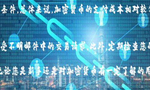 加密货币如何进行网上购物：全面指南/
加密货币, 网上购物, 数字货币, 在线支付/guanjianci

随着科技的不断进步和数字货币的逐渐普及，加密货币在当今社会中扮演着越来越重要的角色。特别是在网上购物领域，加密货币作为一种新兴的支付方式，正在改变着传统的消费模式。在这篇文章中，我们将为您提供关于如何使用加密货币进行网上购物的全面指南，涵盖其优势、常见问题、操作步骤以及未来的发展趋势等内容。

一、加密货币的基础知识
首先，让我们了解一下加密货币的基本概念。加密货币是一种以密码学为基础的数字货币，它利用区块链技术保证交易的安全性和透明性。比特币、以太坊、瑞波币等都是知名的加密货币。由于其去中心化的特点，加密货币能够为用户提供更加安全、快速和便捷的交易方式。

二、为什么选择加密货币进行网上购物
选择加密货币作为网上购物的支付方式有许多优势。首先，交易的匿名性和安全性使得消费者不必担心个人信息泄露。其次，加密货币的交易手续费较低，相比于信用卡等传统支付方式，可以为消费者节省开支。此外，加密货币的全球性使得跨国购物变得更加简单，无需担心货币转换的问题。

三、如何使用加密货币进行网上购物
使用加密货币进行网上购物的步骤相对简单。首先，您需要选择一个加密货币钱包，将资金存入其中。钱包可分为热钱包和冷钱包，热钱包方便快捷，但安全性相对较低；冷钱包安全性高，但使用不够便捷。接下来，选择支持加密货币支付的在线商店。在这些商店中，您可以直接选择用您的加密货币支付。购物流程与传统购物相似，只需在结算时选择加密货币作为支付方式，并扫描商家的二维码进行支付即可。

四、如何确保交易的安全性
在进行加密货币交易时，确保交易的安全性至关重要。首先，选择一个可靠的加密货币交易平台进行交易，确保平台具有足够的信誉和用户评价。其次，使用二步验证等额外的安全措施来保护您的交易账户。此外，定期更新您的密码和钱包软件，并时刻保持警惕，避免上当受骗。

五、加密货币购物的未来趋势
随着越来越多商家开始接受加密货币支付，其在网上购物中将扮演越来越重要的角色。未来，加密货币可能与传统金融系统更加紧密地结合，形成更多的应用场景。与此同时，政府和机构对加密货币的监管也越来越严格，这将推动行业的规范化发展，从而使得消费者和商家的权益得以保障。

六、关于加密货币购物的常见问题

h41. 加密货币购物是否安全？/h4
加密货币在交易时的安全性主要依赖于区块链技术，交易信息是经过加密的，且交易记录无法篡改。这使得加密货币在理论上相较于传统支付方式更为安全。然而，也存在一些风险，比如黑客攻击、钱包丢失等问题，因此在使用加密货币购物时需要注意安全措施，比如使用安全的钱包和选择可靠的平台。

h42. 哪些商家接受加密货币支付？/h4
随着加密货币的普及，越来越多的商家开始接受这类支付方式。知名的在线商店，如亚马逊、阿里巴巴等都有可能接受比特币或其他加密货币作为支付方式。此外，还有一些专门支持数字货币的电商平台如Overstock、Newegg等，您可以通过这些平台使用加密货币进行购物。

h43. 如何选择合适的加密货币钱包？/h4
选择合适的加密货币钱包时，需要考虑以下几个要素：安全性、易用性、支持的加密货币种类、手续费以及备份恢复选项等。热钱包通常方便快捷，但安全性稍低，适合频繁交易；冷钱包更为安全，适合长期保存资产。建议根据自己的需求选择合适的类型。

h44. 如果支付失败，我可以退款吗？/h4
加密货币交易的特点是不可逆转，一旦交易完成，通常无法像传统支付那样进行退款。因此，购物前应仔细确认交易信息。同时，一些商家可能会提供加密货币退款的解决方案，请在交易前向商家确认相关条款。

h45. 加密货币购物的手续费如何？/h4
使用加密货币进行购物，手续费通常会低于信用卡和其他传统支付方式。在进行交易时，每笔交易会产生一定的网络手续费，这些手续费的多少取决于您所选择的加密货币及其网络条件。总体来说，加密货币的支付成本相对较低。

h46. 如何避免加密货币诈骗？/h4
在进行加密货币购物时，应采取积极的预防措施，避免上当受骗。首先，要选择知名度高、评分良好的商家进行购物，避免在不明网站进行交易。其次，保持警惕，避免点击不明链接或接受不明邮件中的交易请求。此外，定期检查您的钱包安全性，及时更新密码，确保您的资产安全。

通过了解加密货币的基础知识、其在网上购物中的应用、未来发展趋势以及如何应对常见问题，您将能够更好地利用加密货币这种新兴支付方式，在网上购物中获得更优质的体验。无论您是新手还是对加密货币有一定了解的用户，这篇文章都能为您提供实用的信息，助你轻松掌握加密货币购物的新方式。