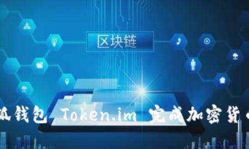 如何使用小狐钱包 Token.im 完成加密货币管理与交易