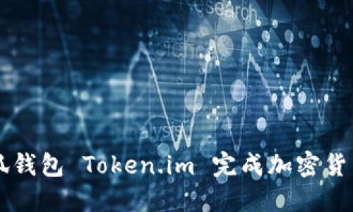 如何使用小狐钱包 Token.im 完成加密货币管理与交易