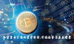 加密货币公司的需求分析
