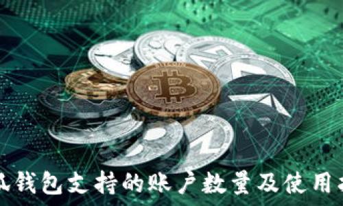   
小狐钱包支持的账户数量及使用指南