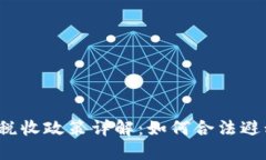 瑞士加密货币税收政策详