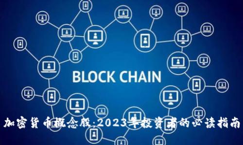加密货币概念股：2023年投资者的必读指南