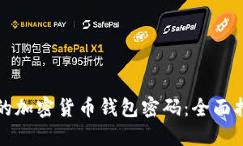 如何找回忘记的加密货币钱包密码：全面指南与解决方案