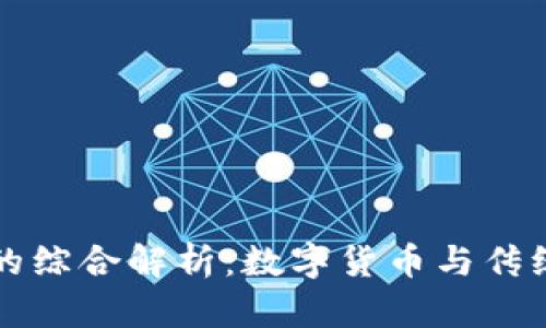 麦子与小狐钱包的综合解析：数字货币与传统货币的未来趋势