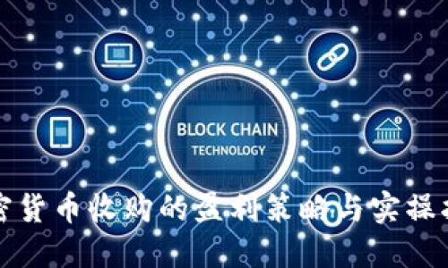 加密货币收购的盈利策略与实操指南