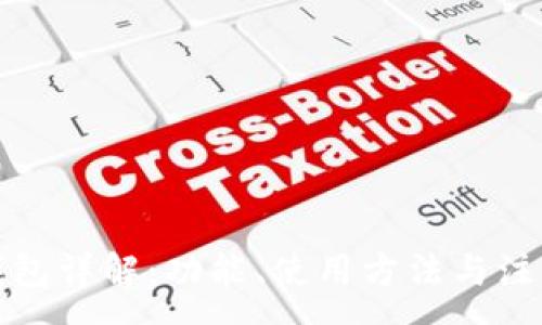 :
小狐钱包详解：功能、使用方法与注意事项