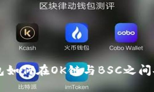 小狐钱包如何在OK链与BSC之间安全转币