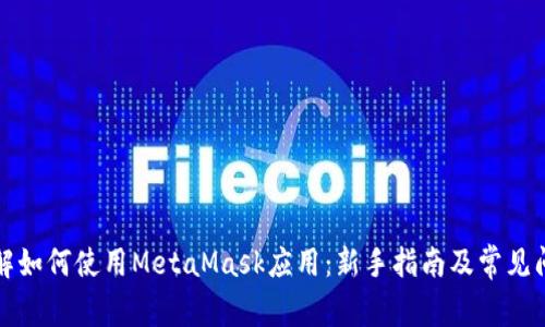 深入了解如何使用MetaMask应用：新手指南及常见问题解答