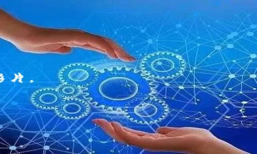 
电影下载与加密货币：如何安全获取热门影片并保护你的资产

关键词
电影下载，加密货币，安全下载，数字资产

---

在数字化时代，电影与加密货币的结合已经成为了一个热门话题。越来越多的人开始关注如何利用加密货币进行安全的电影下载，同时也在探索如何有效保护自己的数字资产。在这篇文章中，我们将深入探讨这一主题，包括如何实施安全的下载策略，了解加密货币的基本知识，评估风险，以及提供一些实用的建议。通过这些内容，我们希望能够帮助大众用户更好地理解电影下载与加密货币的关系，从而提升他们的网上安全体验。

加密货币的基本知识
加密货币是一种基于区块链技术的数字资产，其最著名的代表是比特币（Bitcoin）。这类货币通过复杂的加密算法进行交易验证，确保每一笔交易的安全性和匿名性。加密货币的特点是去中心化，即没有中央银行或金融机构控制，因此它具备较高的隐私和安全性。

不同于传统货币，加密货币的价值波动较大，买卖的过程也需要一定的专业知识。投资者通常需要通过交易所进行交易，或者利用其他方式来获取加密货币。此外，加密货币也可以用来进行在线支付，包括电影下载等服务.

如何利用加密货币下载电影
在使用加密货币下载电影时，用户可以通过某些特定的平台或网站进行操作。这类平台通常支持多种加密货币支付，如比特币、以太坊等，用户在选择这些平台时需要确保其合法性和可靠性。

首先，用户需要创建一个加密货币钱包，用于存储自己的数字资产。钱包类型分为热钱包（在线）和冷钱包（离线），热钱包使用方便但安全性较低，冷钱包则更安全但使用相对繁琐。用户可以根据自己的需求选择合适的类型。

其次，确保下载平台的安全性是非常重要的。用户应查看该平台是否有良好的用户评价，确保其内容合法，以免触犯法律。同时，使用VPN服务可以帮助用户隐藏真实IP地址，增加匿名性，进一步保护个人信息。

风险评估与防范
尽管利用加密货币进行电影下载有诸多优势，但也伴随着一定的风险。常见的风险包括法律风险、网络安全风险以及货币波动风险等。

首先，用户需要了解各国对于数字内容的法律法规，有些地区对盗版内容的打击力度较大，用户如不慎下载了非法内容，可能会面临法律责任。在此之前，务必了解自己所在地区的法律情况，确保下载的内容法律合规。

其次，网络安全风险也不容忽视。用户在使用加密货币进行网上交易时，可能会遭遇钓鱼网站或恶意软件攻击。建议用户安装一些网络安全软件，定期更新系统以及硬件设施，提高自身的安全级别。

最后，加密货币本身的价值波动也存在风险。用户在交易加密货币时，可能面临资产缩水的情况。建议用户在投资前做好充分的市场调研，合理配置投资比例，以降低潜在损失。

如何找到安全的电影下载平台
选择一个安全的电影下载平台是确保线上安全下载的重要一步。在选择时，用户可以参考以下标准：

ul
  li合法性：确保该平台有相关的版权授权，尊重内容创作者的权益。/li
  li用户评价：查阅其他用户的评价及反馈，了解其服务质量和安全性。/li
  li支付方式：优选支持多种加密货币支付的正规平台，确保交易的灵活性和安全性。/li
  li隐私保护：查看平台是否有明确的隐私政策，保障用户的个人信息安全。/li
/ul

此外，热门的国产及海外流媒体平台通常也会提供一些合法的内容，订阅这些服务不仅可以得到高清正版的电影内容，而且在体验上也更加流畅和安全。

用户常见问题解答
1. **如何避免下载非法内容？**
在下载电影时，首先要了解相关的版权法规，并选择那些正规授权的平台。除了关注平台的证照和资质，还要避免随意下载来路不明的文件。可以查看IMDb等网站提供的电影信息，确保自己选择的电影是合法的。

2. **为什么加密货币下载电影更安全？**
加密货币的去中心化特性使得用户的交易不易被追踪，相较于传统支付方式，加密货币保护了用户的隐私。不过，加密货币的风险主要依赖于用户选择的平台及其自身的安全措施。

3. **下载电影的最佳格式是什么？**
电影下载的格式主要有常见的MP4、MKV等。用户应选择更为通用且广泛支持的格式。MP4格式因其良好的压缩品质，兼容性高，通常是最多用户选择的格式。

4. **如何安全地存储我的加密货币？**
用户可选择将加密货币存储在冷钱包中，这种方式的安全性更高。冷钱包包括硬件钱包或纸钱包，但可能操作会较为复杂；热钱包虽然方便，但需定期更新其安全设置并注意信息安全。

5. **在下载过程中遇到问题怎么办？**
如果在下载过程中遇到问题，如无法下载或速度过慢，可以尝试更换网络，使用VPN或联系该下载平台的客服以获取支持。同时，也可以尝试在其他平台查找该电影，避免因单一平台的问题而错过精彩影片。

6. **我可以使用哪种加密货币支付电影下载？**
如今支持的加密货币种类较多，常见的有比特币（BTC）、以太坊（ETH）、莱特币（LTC）等。根据平台提供的选项选择并在支付时确认转账地址和金额的准确性，确保安全完成交易。

至此，本文阐述加密货币与影片下载之间的关系及其潜在影响。希望通过这份指南，您能在保障安全的情况下，愉快地享受更多精彩的电影内容，同时提高对数字资产和安全防护的意识。