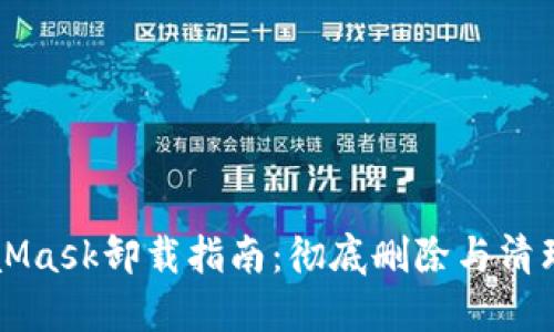 MetaMask卸载指南：彻底删除与清理方法