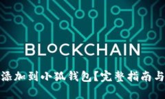 : 如何将屎币添加到小狐钱