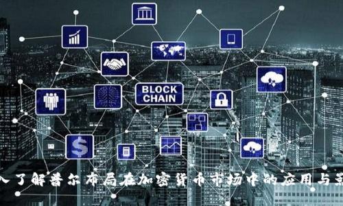 深入了解普尔布局在加密货币市场中的应用与影响