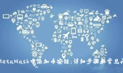 如何在MetaMask中添加币安链