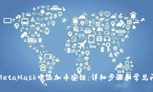 如何在MetaMask中添加币安链：详细步骤和常见问题解答