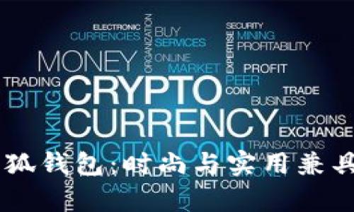 Wolsey金小狐钱包：时尚与实用兼具的优雅选择