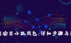 如何下载安装小狐钱包：