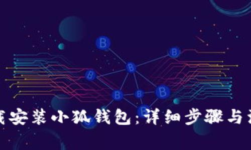 如何下载安装小狐钱包：详细步骤与注意事项