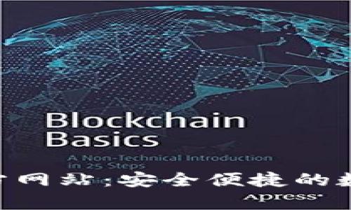 小狐钱包App官方网站：安全便捷的数字资产管理平台