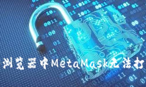 解决360浏览器中MetaMask无法打开的问题