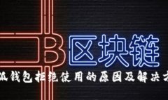 小狐钱包拒绝使用的原因