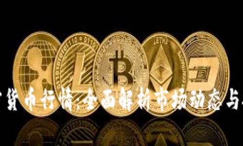 老虎加密货币行情：全面解析市场动态与投资趋势