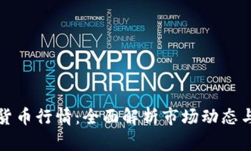 老虎加密货币行情：全面解析市场动态与投资趋势