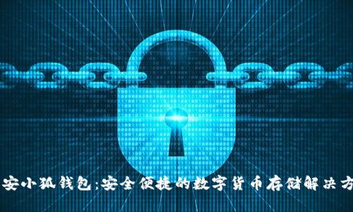 币安小狐钱包：安全便捷的数字货币存储解决方案