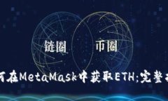 如何在MetaMask中获取ETH：完
