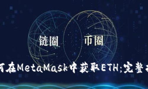 如何在MetaMask中获取ETH：完整指南