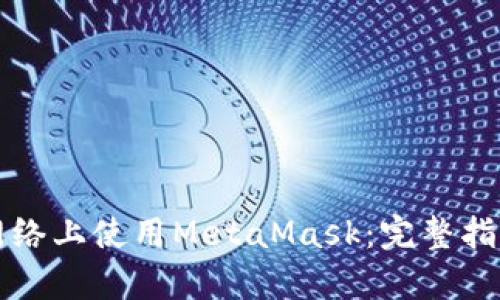 如何在币安网络上使用MetaMask：完整指南与功能解析