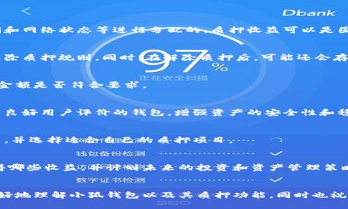   小狐钱包质押查看指南：如何轻松查看您的质押信息 / 
 guanjianci 小狐钱包, 质押, 查看, 用户指南 /guanjianci 

一、什么是小狐钱包？
小狐钱包是一款以用户友好为中心的数字资产管理应用程序，旨在为用户提供多种加密资产的存储、管理及交易服务。作为一款数字钱包，小狐钱包不仅支持主流加密货币的存储和访问，还提供了一系列附加功能，其中包括质押功能。质押允许用户通过将其资产固定在特定的网络中来获得收益，通常是在区块链网络中运行的项目中进行。通过质押，用户可以参与到网络的治理中，并赚取一定的回报。

二、为什么要使用质押功能？
质押的主要目的在于通过锁定资金获取被动收益，这对于很多数字资产投资者来说是一个绝佳选择。相比于传统投资方式，质押可以在保证资金安全的基础上，获得更高的年化收益率。此外，质押还有助于项目网络的安全性和可靠性，参与者通过质押成为网络的一部分，支持其交易和验证过程。
另一方面，质押还为用户提供了参与网络治理的机会。持币用户可以通过投票和提案的方式参与区块链项目的发展，影响其未来的方向。因此，通过小狐钱包质押，用户不仅能够获得经济收益，同时也能在区块链项目中发挥积极的作用。

三、如何在小狐钱包中查看质押信息？
在小狐钱包中查看质押信息是一个相对简单的过程。下面是具体的步骤：
ol
li首先，打开小狐钱包应用程序，并使用您的账户进行登录。/li
li在主界面中，您可以看到不同的选项，包括资产管理、交易记录等。寻找“质押”或“收益”选项，这通常会在主要导航菜单中明显显示。/li
li选择质押选项后，您将进入质押管理界面。在这里，您可以看到所有已进行质押的资产，包括每个资产的收益情况、质押的数量及质押的时长等详细信息。/li
li如果您有多个资产质押，系统会列出每个质押项的详细信息，便于用户一目了然地查看所有信息。/li
li此外，您还可以在质押管理界面进行操作，例如增加质押金额、解除质押等操作，只需按照提示进行即可。/li
/ol

四、小狐钱包质押的注意事项
尽管质押是一个吸引人的投资方式，但在使用小狐钱包质押功能时，也需要注意以下几点：
strong1. 资产流动性：/strong质押通常需要将您的资产锁定一段时间，期间您无法自由转移或交易。因此，在质押前请确保您了解相关的锁定期并做好资金规划。
strong2. 收益波动：/strong质押的收益通常是浮动的，受市场、网络状态等多种因素的影响。务必关注相关项目的动态，以便及时调整您的质押策略。
strong3. 安全性：/strong确保您的小狐钱包账户和个人信息的安全，避免出现丢失资产的风险。建议使用强密码和两步验证等安全措施。
strong4. 熟悉项目风险：/strong在参与质押前，请务必对您所选择的项目进行充分的调研，了解其背景、团队及市场口碑等信息，以降低投资风险。

五、质押相关的常见问题
h41. 质押收益如何计算？/h4
质押收益的计算方式通常取决于多个因素，包括质押的资产类型、质押的总量、锁定时间以及网络的交易费用和奖励机制。一般来说，质押的奖励是根据所质押的资产量、质押时间和网络状态等进行分配的。质押收益可以是固定的，也可以是浮动的，因此用户在加入质押前需要仔细阅读项目的相关文档。

h42. 是否可以随时解除质押？/h4
大多数情况下，解除质押需要遵循特定的流程和条件。一些项目会设置质押的锁定期，意味着在这个期间用户无法解除质押。因此，用户在进行质押操作前，务必查看相关项目的解除质押规则。同时，在解除质押后，可能还会存在一定的等待时间才能提取资产。

h43. 质押所需的最小金额是多少？/h4
质押所需的最小金额因项目而异。有些项目设置了非常低的最低质押限额，而有些则会设置较高的门槛。因此，用户在进行质押时需要查看具体的项目说明，以便确定自己的投资金额是否符合要求。

h44. 质押是否安全？/h4
质押本身并不是高风险的操作，但项目的安全性各有不同。在使用小狐钱包或其他钱包进行质押时，请务必评估所选择项目的风险，以确保资金安全。此外，务必使用知名度高且有良好用户评价的钱包，增强资产的安全性和稳妥性。

h45. 如何选择适合的质押项目？/h4
选择质押项目需要考虑多个方面，包括项目的技术背景、团队能力、市场需求及用户反馈等。通过研究项目的白皮书、社区反馈和实际应用场景，用户能够更清楚地了解项目的潜力，并选择适合自己的质押项目。

h46. 质押收益的发放方式是什么？/h4
质押收益的发放方式通常由项目方决定，常见的发放方式包括定期发放（如每天、每周或每月）和动态发放。用户需要关注具体项目的收益政策，以便清楚自己在质押期间可以获得哪些收益，并计划未来的投资和资产管理策略。

结语
随着区块链技术的不断发展，质押功能逐渐成为数字货币投资者的重要工具。通过小狐钱包，用户可以轻松管理和查看质押信息，实现资产的增值。希望以上内容能够帮助到您更好地理解小狐钱包以及其质押功能，同时也祝愿您在数字资产投资中取得优异的成果！