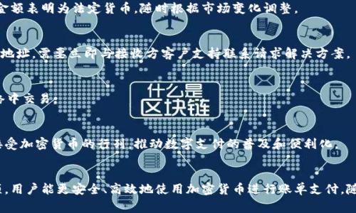   加密货币支付账单：如何在数字时代高效、安全地处理支付事务 / 

 guanjianci 加密货币, 支付账单, 数字货币, 区块链技术 /guanjianci 

### 引言
在数字化迅猛发展的今天，加密货币已经成为人们日常生活中越来越重要的一部分。特别是在支付领域，加密货币的应用正在改变传统的支付方式，提升了支付的效率和安全性。通过本文，我们将深入探讨如何使用加密货币进行支付账单，并解答一些常见问题，以帮助大众用户更好地理解这一新兴领域。

### 1. 什么是加密货币支付账单？
加密货币支付账单是指使用加密货币（如比特币、以太坊等）进行账单支付的过程。在这个过程中，用户可以通过数字钱包轻松地将所需金额转账给服务提供商或商家。与传统的支付方式（如信用卡或银行转账）相比，加密货币支付账单具有许多独特的优点。

首先，加密货币支付的交易通常是即时且无国界的，这意味着无论你身处何地，只要有网络连接，你都可以进行支付。其次，加密货币交易的费用通常低于传统银行支付，而且不像信用卡那样会产生高额的手续费。此外，加密货币的去中心化特点增加了交易的安全性，因为没有单一的实体可以控制或篡改交易记录。

### 2. 使用加密货币支付账单的步骤
使用加密货币支付账单的步骤相对简单，以下是常见的流程：

#### （1）选择合适的加密货币
在进行支付前，首先需要选择一种适合的加密货币。不同的商家和服务提供商可能支持不同的加密货币，比如比特币、以太坊、莱特币等。

#### （2）创建数字钱包
为了存储和使用加密货币，你需要一个数字钱包。数字钱包可分为热钱包和冷钱包。热钱包连接到互联网，便于即时交易；冷钱包则是离线存储，适合长期保存。

#### （3）购买加密货币
通过主流的交易所（如Coinbase、Binance等）进行购买，通常需要提供一些身份信息并通过银行转账或信用卡进行资金并购。

#### （4）完成支付
一旦你的数字钱包中有了加密货币，你就可以通过扫描商家的钱包二维码或输入商家的钱包地址进行支付。确认交易信息无误后，提交支付请求。

#### （5）保存交易记录
所有加密货币交易都会记录在区块链上，因此务必要保存好支付的交易ID，将其备份以备将来查账之用。

### 3. 加密货币支付的相关优势
加密货币支付账单相比传统支付方式具有多个显著优势，以下是一些主要特点：

#### （1）快速和高效
与传统支付方式相比，加密货币支付的速度极快。在区块链网络上，交易几乎是实时完成的，使得国际支付与结算不再需要几天的时间。

#### （2）低手续费
大多数情况下，加密货币支付的手续费远低于信用卡或银行转账的费用。对于大额资金的转移，差异更为明显。

#### （3）隐私和安全
加密货币支付为用户提供了一定程度的隐私保护，交易双方的身份通常是匿名的。同时，区块链技术使得交易数据无法轻易被篡改，提高了安全性。

#### （4）避免货币波动风险
一些商家可能会选择将其运营的资产转换为稳定币，这样在交易过程中就能够规避加密货币的价格波动带来的风险。

### 4. 可能相关问题解答
在阅读本文后，读者可能会有以下几个问题：

#### Q1: 如何选择合适的加密货币进行账单支付？
在选择加密货币进行账单支付时，用户需要考虑多个因素，如商家的支持币种、交易的手续费、以及市场的稳定性。一些商家可能只支持比特币或以太坊，而另一些商家可能接受多种加密货币。

#### Q2: 使用加密货币支付账单的安全性如何？
加密货币的安全性主要基于区块链技术，目前绝大多数的加密货币都经过加密存储，相比传统的银行系统，其私密性和抗攻击性都更强。但用户仍需注意保持自己的数字钱包安全，避免受到网络钓鱼等攻击。

#### Q3: 如何处理加密货币波动带来的支付问题？
加密货币市场波动性巨大，为了确保在支付时不会因为价格波动导致损失，建议使用一些稳定币进行支付，或者在交易前将所需金额表明为法定货币，随时根据市场变化调整。

#### Q4: 如果支付失败，应该怎么处理？
在加密货币支付成功后，交易数据会被写入区块链，如果交易失败，通常可以检查区块链上的交易状态进行确认。如果是发送错误地址，需要立即与接收方客户支持联系请求解决方案。

#### Q5: 怎样保护我的数字钱包？
为了保护数字钱包，用户应当采用强密码和两步验证等安全措施。此外，定期备份钱包文件，保持注册信息的更新，避免在公共网络中交易。

#### Q6: 未来的趋势如何？
随着技术的发展和加密货币法律框架的逐渐完善，加密货币支付在未来有望得到更广泛的应用。越来越多的商家和平台将加入接受加密货币的行列，推动数字支付的普及和便利化。

### 结论
加密货币支付账单已经成为现代支付方式的重要组成部分，正逐步渗透到我们的日常生活中。通过理解相关操作流程和注意事项，用户能更安全、高效地使用加密货币进行账单支付。随着技术的更新迭代，加密货币将可能为我们带来更多便利，我们需要不断关注这一进程。