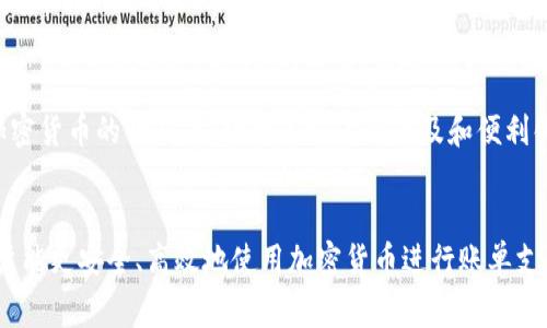   加密货币支付账单：如何在数字时代高效、安全地处理支付事务 / 

 guanjianci 加密货币, 支付账单, 数字货币, 区块链技术 /guanjianci 

### 引言
在数字化迅猛发展的今天，加密货币已经成为人们日常生活中越来越重要的一部分。特别是在支付领域，加密货币的应用正在改变传统的支付方式，提升了支付的效率和安全性。通过本文，我们将深入探讨如何使用加密货币进行支付账单，并解答一些常见问题，以帮助大众用户更好地理解这一新兴领域。

### 1. 什么是加密货币支付账单？
加密货币支付账单是指使用加密货币（如比特币、以太坊等）进行账单支付的过程。在这个过程中，用户可以通过数字钱包轻松地将所需金额转账给服务提供商或商家。与传统的支付方式（如信用卡或银行转账）相比，加密货币支付账单具有许多独特的优点。

首先，加密货币支付的交易通常是即时且无国界的，这意味着无论你身处何地，只要有网络连接，你都可以进行支付。其次，加密货币交易的费用通常低于传统银行支付，而且不像信用卡那样会产生高额的手续费。此外，加密货币的去中心化特点增加了交易的安全性，因为没有单一的实体可以控制或篡改交易记录。

### 2. 使用加密货币支付账单的步骤
使用加密货币支付账单的步骤相对简单，以下是常见的流程：

#### （1）选择合适的加密货币
在进行支付前，首先需要选择一种适合的加密货币。不同的商家和服务提供商可能支持不同的加密货币，比如比特币、以太坊、莱特币等。

#### （2）创建数字钱包
为了存储和使用加密货币，你需要一个数字钱包。数字钱包可分为热钱包和冷钱包。热钱包连接到互联网，便于即时交易；冷钱包则是离线存储，适合长期保存。

#### （3）购买加密货币
通过主流的交易所（如Coinbase、Binance等）进行购买，通常需要提供一些身份信息并通过银行转账或信用卡进行资金并购。

#### （4）完成支付
一旦你的数字钱包中有了加密货币，你就可以通过扫描商家的钱包二维码或输入商家的钱包地址进行支付。确认交易信息无误后，提交支付请求。

#### （5）保存交易记录
所有加密货币交易都会记录在区块链上，因此务必要保存好支付的交易ID，将其备份以备将来查账之用。

### 3. 加密货币支付的相关优势
加密货币支付账单相比传统支付方式具有多个显著优势，以下是一些主要特点：

#### （1）快速和高效
与传统支付方式相比，加密货币支付的速度极快。在区块链网络上，交易几乎是实时完成的，使得国际支付与结算不再需要几天的时间。

#### （2）低手续费
大多数情况下，加密货币支付的手续费远低于信用卡或银行转账的费用。对于大额资金的转移，差异更为明显。

#### （3）隐私和安全
加密货币支付为用户提供了一定程度的隐私保护，交易双方的身份通常是匿名的。同时，区块链技术使得交易数据无法轻易被篡改，提高了安全性。

#### （4）避免货币波动风险
一些商家可能会选择将其运营的资产转换为稳定币，这样在交易过程中就能够规避加密货币的价格波动带来的风险。

### 4. 可能相关问题解答
在阅读本文后，读者可能会有以下几个问题：

#### Q1: 如何选择合适的加密货币进行账单支付？
在选择加密货币进行账单支付时，用户需要考虑多个因素，如商家的支持币种、交易的手续费、以及市场的稳定性。一些商家可能只支持比特币或以太坊，而另一些商家可能接受多种加密货币。

#### Q2: 使用加密货币支付账单的安全性如何？
加密货币的安全性主要基于区块链技术，目前绝大多数的加密货币都经过加密存储，相比传统的银行系统，其私密性和抗攻击性都更强。但用户仍需注意保持自己的数字钱包安全，避免受到网络钓鱼等攻击。

#### Q3: 如何处理加密货币波动带来的支付问题？
加密货币市场波动性巨大，为了确保在支付时不会因为价格波动导致损失，建议使用一些稳定币进行支付，或者在交易前将所需金额表明为法定货币，随时根据市场变化调整。

#### Q4: 如果支付失败，应该怎么处理？
在加密货币支付成功后，交易数据会被写入区块链，如果交易失败，通常可以检查区块链上的交易状态进行确认。如果是发送错误地址，需要立即与接收方客户支持联系请求解决方案。

#### Q5: 怎样保护我的数字钱包？
为了保护数字钱包，用户应当采用强密码和两步验证等安全措施。此外，定期备份钱包文件，保持注册信息的更新，避免在公共网络中交易。

#### Q6: 未来的趋势如何？
随着技术的发展和加密货币法律框架的逐渐完善，加密货币支付在未来有望得到更广泛的应用。越来越多的商家和平台将加入接受加密货币的行列，推动数字支付的普及和便利化。

### 结论
加密货币支付账单已经成为现代支付方式的重要组成部分，正逐步渗透到我们的日常生活中。通过理解相关操作流程和注意事项，用户能更安全、高效地使用加密货币进行账单支付。随着技术的更新迭代，加密货币将可能为我们带来更多便利，我们需要不断关注这一进程。