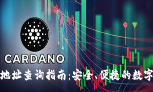 :
小狐钱包合约地址查询指南：安全、便捷的数字资产管理工具