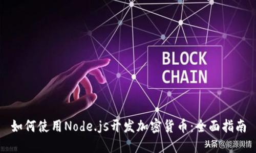 如何使用Node.js开发加密货币：全面指南