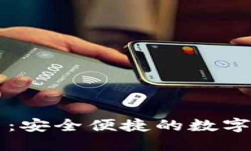 小狐钱包官网：安全便捷的数字资产管理平台