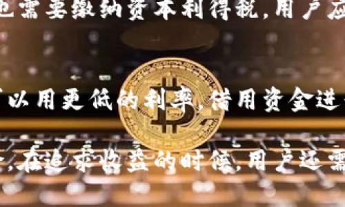  2023年全面解析：有借贷功能的加密货币及其应用前景 /
 guanjianci加密货币, 借贷, DeFi, 贷款平台 /guanjianci

随着区块链技术的迅猛发展，加密货币已成为数字经济的重要组成部分。近年来，借贷功能的加密货币逐渐引起了大众用户的关注。这种产品不仅为用户提供了获取流动性的途径，同时也开辟了投资者在加密货币领域的新机遇。本文将深度解析有借贷功能的加密货币，探讨其工作原理、实际应用、潜在风险及未来前景，并回答一些相关问题。

一、什么是加密货币借贷？
加密货币借贷是指用户可以使用其持有的加密货币作为抵押，向其他用户或平台借入资金，或者将其加密货币借出以获取利息。这一过程通常通过借贷平台（如Aave、Compound等）或去中心化金融（DeFi）协议实现。这意味着用户不需要将资金转移到传统银行，而可以在区块链网络上完成所有交易。

借贷加密货币的运作依赖于智能合约，它允许用户以透明和自动化的方式借贷。借贷平台通常会根据借款人的信用风险、市场条件和抵押品的价值等因素设定利率。借款人需先提供一定的抵押品，以保障贷款的安全性；在借款到期后，借款人会按照约定的利率偿还本金和利息。

二、借贷加密货币的优势
借贷加密货币拥有许多显著的优势，使其成为越来越多用户的选择：
ul
    listrong灵活性：/strong传统的金融系统通常需要繁琐的手续，而加密货币借贷则相对简单。用户只需通过钱包连接借贷平台，便可快速完成借贷，为用户提供了极大的便利。/li
    listrong高收益：/strong与传统储蓄账户的微薄利息相比，加密货币借贷平台提供的收益比例通常更高，甚至可达10%至20%不等。/li
    listrong隐私保护：/strong加密货币借贷的过程通常不需要提供个人身份证明，有效保护用户隐私。/li
    listrong全球性：/strong加密货币可以跨国界使用，任何地方的用户都能够轻松参与借贷。/li
/ul

三、常见的借贷加密货币平台
现今市场上有众多的借贷加密货币平台，最为知名的包括：
ul
    listrongAave：/strongAave 是一个去中心化借贷平台，允许用户通过抵押不同种类的加密货币来获得贷款，用户亦可借出自己的资产以赚取利息。/li
    listrongCompound：/strongCompound 是一个流行的去中心化借贷协议，用户可以为其资金提供流动性，从而赚取利息。/li
    listrongBlockFi：/strongBlockFi 提供较高的利息收益，而用户可将自己的加密资产存入 BlockFi 进行借贷和其他金融服务。/li
    listrongCelsius：/strongCelsius 是一个为用户提供高收益的加密货币储蓄账户，同时也提供贷款服务。/li
/ul

四、借贷加密货币的潜在风险
尽管有诸多优势，但借贷加密货币也存在一定的风险，用户需谨慎对待：
ul
    listrong价格波动：/strong由于加密货币市场的高度波动，用户的抵押品价值可能会大幅下降，从而导致强制清算的风险。/li
    listrong平台安全：/strong去中心化借贷平台并不等同于免受攻击，可能面临黑客攻击或智能合约漏洞的风险。/li
    listrong流动性风险：/strong某些使用较少的加密资产在市场上可能缺乏流动性，从而影响用户借贷。/li
    listrong合规与监管：/strong加密货币借贷仍在某些国家面临不确定的法律及监管环境，可能导致合规风险。/li
/ul

五、借贷加密货币的未来趋势
结合现代科技的发展，加密货币借贷未来将展现出更丰富的应用前景：
ul
    listrong合成资产和自动化协议：/strong利用合成资产与自动化的智能合约，用户可以实现更复杂的借贷和投资策略。/li
    listrong与传统金融结合：/strong随着更多传统金融机构参与加密市场，借贷加密货币与传统贷款可能会产生更紧密的结合。/li
    listrong用户教育与透明度：/strong随着人们对加密货币的认知增加，借贷平台也需提高透明度，保护用户权益。/li
/ul

六、常见相关问题解答

1. 借贷加密货币的利息是怎么计算的？
借贷加密货币的利息通常是通过协议或平台设定的市场利率计算的。利息的高低会受到多种因素的影响，包括市场供需、时间周期、贷款金额、抵押品类型等。一般来说，抵押品价值越高，借款利率相对较低。此外，某些平台会根据不同的币种设定差异化的利率，以鼓励用户借出特定资产或促进流动性。

2. 如何选择合适的借贷加密货币平台？
选择合适的借贷平台时，可以考虑以下几个要素：平台的安全性、利率水平、抵押品种类、用户体验、流动性支持和服务质量等。建议用户在进行决策前，通过查阅相关的用户评价和专业机构的分析报告，进行全面的调查和比较。此外，了解平台的合规性及其在行业中的声誉也非常重要。

3. 借贷加密货币存在哪些公司破产的风险？
借贷加密货币的平台也可能因多种原因面临破产风险。例如，流动性不足、市场崩溃、监管变化等都可能给平台带来财务压力。用户若选择不当平台，甚至可能面临资产被冰冻的情况。此时，用户的加密资产是否受保护，就要看平台的合约和保障措施。

4. 如何降低借贷风险？
为了降低在借贷加密货币过程中的风险，用户可以采取多重方式进行风险管理。例如，选择信誉良好的借贷平台、合理配置抵押品、关注市场动态、分散投资等。这些措施能够在较大程度上降低意外情况对用户资产的影响。同时，用户还应该熟悉平台的政策和条款，了解市场波动对自身财务状况的影响。

5. 加密货币借贷的税收如何处理？
不同国家和地区对加密货币的税收政策存在差异。一般来说，借贷的利息收益被视为应税收入。此外，通过借贷获得的收入，比如通过抵押获得的资金，可能也需要缴纳资本利得税。用户应该咨询专业的税务顾问，确保自身在税收方面的合规性，并合理规划自己的投资收益。

6. 借贷加密货币对个人财务管理的影响？
通过借贷加密货币，用户能够在个人财务管理上实现灵活性和多样化。能够将资产用于短期流动性需求，同时通过借贷平台获得更高的收益。此外，用户还可以用更低的利率，借用资金进行其他投资，甚至通过杠杆方式提升收益。然而，务必注意的是，加密货币风险较高，投资者需保持谨慎，避免因剧烈的市场波动导致财务损失。

综上所述，加密货币的借贷功能是一个充满潜力的金融工具，它不仅可以提高资产的流动性，更为用户提供了充实的收益机会。然而，正如任何投资都具风险，在追求收益的时候，用户还需权衡相关风险，做出明智的决策。