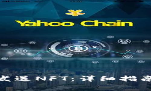 : 小狐钱包如何发送NFT：详细指南与常见问题解答